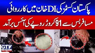 Massive Drug Bust in DI Khan | 91 Crore Rupees Worth of Ice Recovered by Pakistan Customs | GTV News