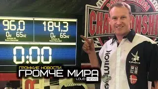 ГРОМЧЕ МИРА. ГРОМКИЕ НОВОСТИ @34