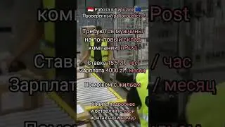 Работа на почтовом складе Inpost в Варшаве