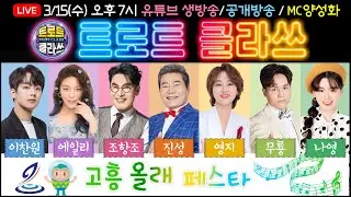 트로트클라쓰X고흥올래콘서트 ★이찬원/에일리/조항조/진성/영지/무룡/나영/천가연 ►3/15(수) 오후 7시 고흥박지성공설운동장