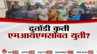 Special Report  | भाजपची आता सत्तेसाठी एमआयएमशी युती? | BJP | MIM