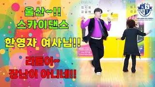 키가 작으면 어때!!~~춤만 잘추면 되지~#울산의 한영자 여사님 흥과 끼 리듬이 장난이 아닙니다#엄지원장과 지르박한판#리듬으로 흥이 더합니다#남성역1번출구#