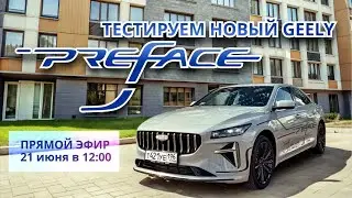 ТЕСТ-ДРАЙВ GEELY PREFACE В ОКАМИ