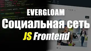 Создание социальной сети на JavaScript - Frontend на React и Redux