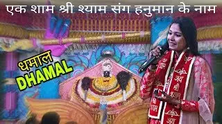 Reshmi Sharma Dhamal 2020 | फागुन मेला 2020 | Khatu Shyam Fagun Mela Dhamal | Dhamal Mix
