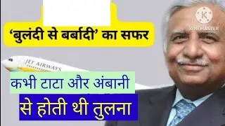 कभी होती थी टाटा और अंबानी से तुलना। अर्श से फर्श तक। नरेश गोयल।jet airways,jet airways founder