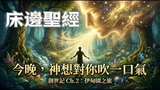 今晚，神想對你吹一口氣｜床邊聖經｜創世記 Ch.2：伊甸園之旅