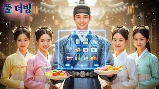 🚀 뜻밖의 고대 타임슬립, 남자가 **가주(家主)**가 되다?! 현대 물품 공간까지 각성!