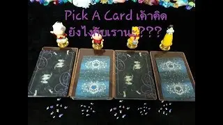 💙Pick A Card💚 💜♥เค้าคิดยังไงกับเรา?♥💛