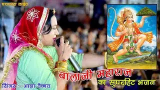 हनुमान जयंती पर आशा वैष्णव ने गाया बालाजी महाराज का भजन कुछ अलग अंदाज मैं 🆕 Bajana Nagnechidigital