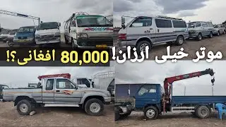 ارزان‌ترین موترهای بازار | از 80 هزار افغانی 😱 فلانکوچ، پریوس، کرولا، پیکاپ