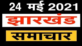 jharkhand news 24 may 2021 dhanbad news hazaribagh news | ranchi news jharkhand news today