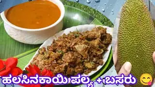 ಹಲಸಿನಕಾಯಿ (Jackfruit) ಪಲ್ಯ & ಬಸರು 😍 Simple & Tasty👌Perfect combo for rice lovers