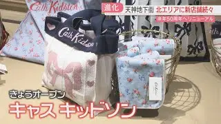 天神地下街に「キャスキッドソン」北エリアに5店舗が新オープン　50周年へ「変わるてんちか」