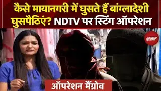 Bangladeshi Infiltration: देखिए कैसे मायानगरी Mumbai में घुसते हैं अवैध बांग्लादेशी? | Ground Report
