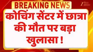Patna Coaching Student Death: छात्रा की संदिग्ध मौत पर बड़ा अपडेट