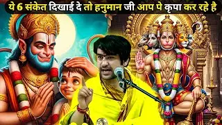 अगर ये 6 संकेत दिखे तो हनुमान जी आपके ऊपर कृपा कर रहे है 😱|| BAGESHWAR DHAM 🚩🕉️ || #viralvideo 
