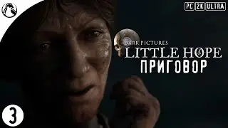ПРИГОВОР ─ The Dark Pictures Anthology: Little Hope ➤ ЧАСТЬ 3