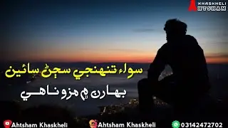 Sad Sindhi Poetry || Sindhi Poetry Whatsapp Status || Emotional Poetry || Heart Touching Poetry