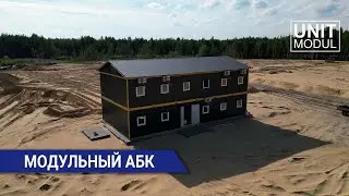 Модульное здание (АБК) от компании ЮнитМодуль