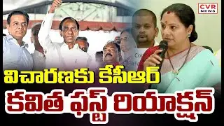 విచారణ కు కేసీఆర్ | Kalvakuntla Kavitha First Reaction To KCR SIT Investigation | CVR News