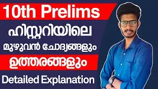 അടുത്ത പരീക്ഷയ്ക്ക് തയ്യാറെടുക്കുന്നവർ പഠിച്ചോ! | 10th Prelims History Question Answers | Kerala PSC