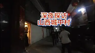 深夜探访 山西 城中村，真的好热闹！唯一的遗憾就是画面有点糊了！