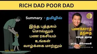 Rich Dad Poor Dad Tamil | இந்த புத்தகம் சொல்லும் பண ரகசியம் | Financial Freedom Tamil #rich #money