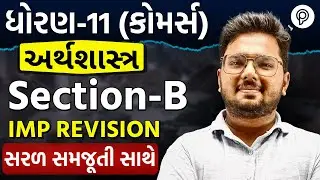 Std 11 Eco Section-b ના Most IMP Questions✔️ | પ્રથમ પરીક્ષા 2025🔥| std 11 eco sec b | imp revision