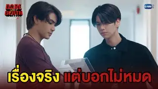 เรื่องจริงที่ยังบอกไม่หมด | Dare You To Death ไขคดีเป็น เห็นคดีตาย EP.3