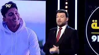 90 Minutes S03 Ep17 - 9RON9OSS  متابعة
