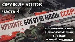 Оружие Богов ч.4. Как чекисты искали технологии древних в Тибете, но находили смерть. Дело Блюмкина