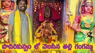 పాదిరికుప్పం లో వెలసిన తల్లి గంగమ్మ song 