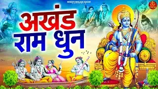 श्री राम धुन - श्री राम, जय राम, जय जय राम I Akhand Ram Dhun I Best Shree Ram Dhun 2025