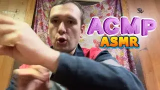 САМЫЙ БЫСТРЫЙ АСМР В МИРЕ