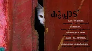 Kuppadu | director : jojo p john