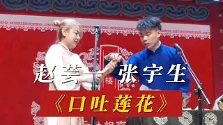 【补档】广德楼午场 赵芸一 张宇生《口吐莲花》