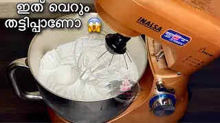 ഈ സ്റ്റാൻഡ് ബീറ്റർ ഒന്നിനും കൊള്ളില്ലേ ,മുട്ടയൊന്നും Fluffy ആവില്ലേ ,എന്റെ അനുഭവം 🙃| Rimami Bakes