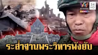 ทหารเขมรรีวิวเอง ฐานพระวิหารโดนโจมตีเสียหายอื้อ | ข่าวเย็นอมรินทร์ | 25 ธ.ค. 68