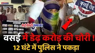 Vasai News : वसई में डेढ़ करोड़ की चोरी ! 12 घंटे में पुलिस ने पकड़ा | Vasai News Today Live