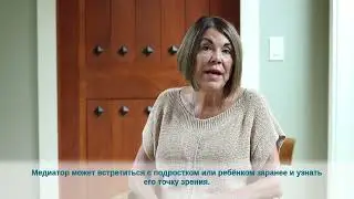 Как дети могут участвовать в медиации? (How Can Children Participate in Mediation? - Russian)
