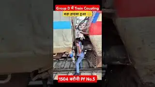 ट्रेन कपलिंग करते समय बहुत बड़ी घटना | #train​ #coupling​ #traincoupling​ #accident​ #shorts