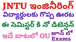 JNTU Engineering Exam Date 2020 | JNTU Engineering Students no detention