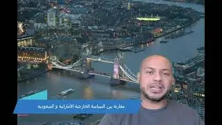 مقارنة بين السياسة الخارجية الأماراتية و السعودية