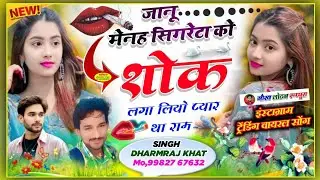 सुपरहिट धमाका 2026 !! जानू मेनह सिगरेटा को शोक लगा लियो !! SINGER DHARMRAJ KHAT