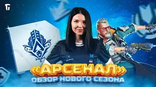 Обзор нового сезона &laquo;АРСЕНАЛ&raquo; | 17 СЕЗОН | APEX LEGENDS | OGO_PR1VET & GMT ESPORTS