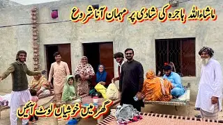 ماشاءاللہ ہاجرہ کی شادی پر مہمان آنا شروع 🥰گھر میں خوشیاں لوٹ آئیں 🤲صبا فادر ولوگ