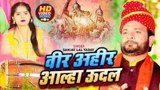 #Video | वीर अहीर आल्हा ऊदल | #Sanjay Lal Yadav | Veer Ahir Aalha Udal | Bhojpuri Hit Song 2024