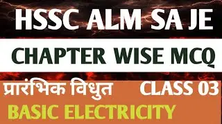 HSSC ALM SA JE Electrician Theory | Basic Electricity Chapter-Wise MCQ | Class 3