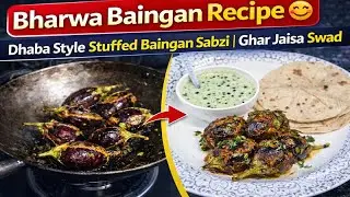 Bharwa Baingan Recipe 😋 | Dhaba Style Stuffed Baingan Sabzi | Ghar Jaisa Swad